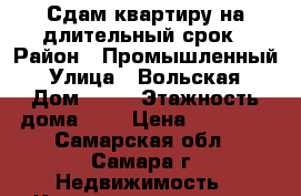 Сдам квартиру на длительный срок › Район ­ Промышленный › Улица ­ Вольская › Дом ­ 44 › Этажность дома ­ 5 › Цена ­ 10 000 - Самарская обл., Самара г. Недвижимость » Квартиры аренда   . Самарская обл.